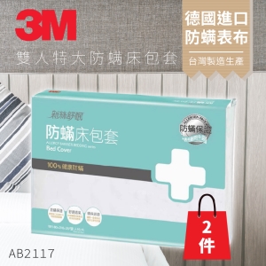 (量販兩入)3M 防蹣寢具 雙人特大 床包套 AB-2117 枕套/被套/原廠/公司貨