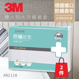 (量販兩入)3M 淨呼吸防蹣寢具 雙人特大棉被套 AB-2118 (另有單人/雙人)枕套 被套 床包套