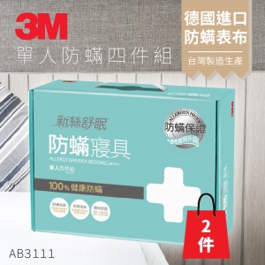 (量販兩入) 3M 防蹣寢具 單人四件組 AB-3111(含 枕套 被套 床包套)原廠/公司貨