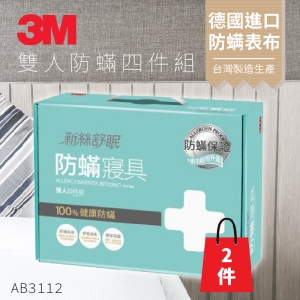 (量販兩入) 3M 防蹣寢具 雙人四件組 AB-3112(含 枕套 被套 床包套)另有單人/加大