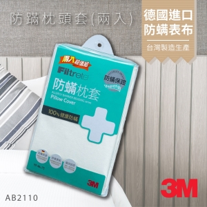 (量販兩入)3M 新絲舒眠 防蹣枕頭套 (1.6 X2.5尺) 可水洗 透氣舒適 過敏患者