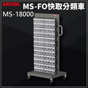 樹德SHUTER - MS-18000(FO-308×12)單面 FO快取分類車系列 零件盒-螺絲-工具盒-收納櫃-工廠