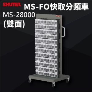 樹德SHUTER - MS-28000(FO-308×24)雙面 FO快取分類車系列 零件盒-螺絲-工具盒-收納櫃-工廠