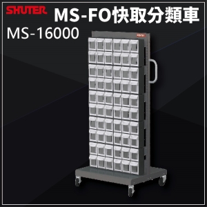 樹德SHUTER - MS-16000(FO-306×10)單面 FO快取分類車系列 零件盒-螺絲-工具盒-收納櫃-工廠