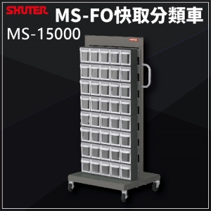 樹德SHUTER - MS-15000(FO-306×8)單面 FO快取分類車系列 零件盒-螺絲-工具盒-收納櫃-工廠