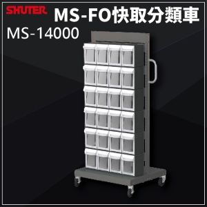樹德SHUTER - MS-14000(FO-306×6)單面 FO快取分類車系列 零件盒-螺絲-工具盒-收納櫃-工廠