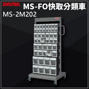 樹德SHUTER - MS-2M202(FO快取盒組合)雙面 FO快取分類車系列 零件盒-螺絲-工具盒-收納櫃-工廠