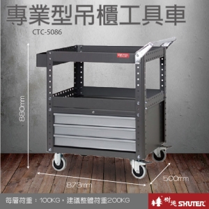 樹德 活動工具車 CT-C3B 可耐重200kg 可加掛背板 (零件 組裝 推車 工具箱 裝修 五金 維修)