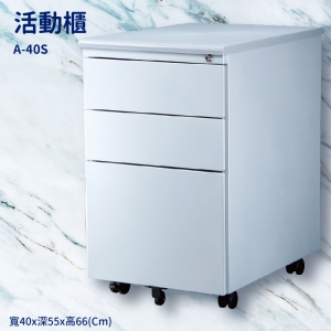 【潔保】桌邊配件 A-40S 銀色活動櫃(平面) 置物櫃 收納櫃 收納抽屜 抽屜 辦公室 整理箱 桌邊櫃子 公文櫃 鐵櫃