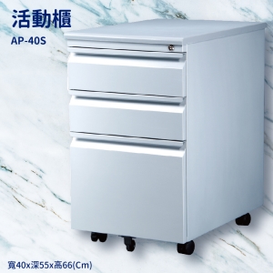 【潔保】桌邊配件 AP-40S 銀色活動櫃 置物櫃 收納櫃 收納抽屜 抽屜 辦公室 整理箱 桌邊櫃子 公文櫃 鐵櫃