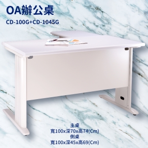 【潔保】辦公桌系列 CD-100G+CD-1045G 主桌+側桌 辦公桌 書桌 工作桌 辦公室 電腦桌