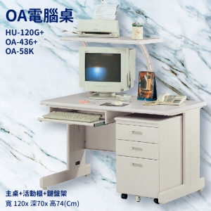 【潔保】辦公桌系列 HU-120G+OA-436+OA-58K 主桌+活動櫃+鍵盤架 辦公桌 書桌 工作桌 辦公室 電腦桌