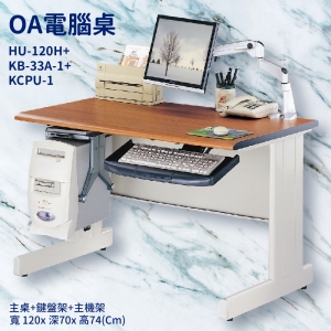 【潔保】辦公桌系列 HU-120H+KB-33A-1+KCPU-1 主桌+鍵盤架+主機架 辦公桌 書桌 工作桌 辦公室 電腦桌