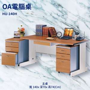 【潔保】辦公桌系列 HU-140H 主桌 辦公桌 書桌 工作桌 辦公室 電腦桌 辦公家具 辦公用品