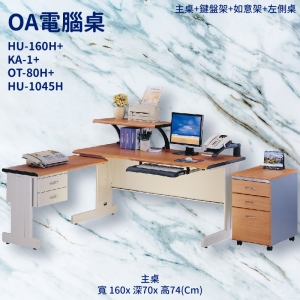 【潔保】辦公桌系列 HU-160H+KA-1+OT-80H+HU-1045H 主桌+鍵盤架+如意架+左側桌 辦公桌 辦公室 抽屜