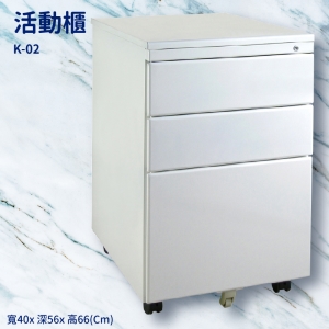【潔保】桌邊配件 K-02 雪白活動櫃(平面) 置物櫃 收納櫃 收納抽屜 抽屜 辦公室 整理箱 桌邊櫃子 公文櫃 鐵櫃