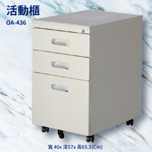 【潔保】桌邊配件 OA-436 活動櫃 置物櫃 收納櫃 收納抽屜 抽屜 辦公室 整理箱 桌邊櫃子 公文櫃 鐵櫃