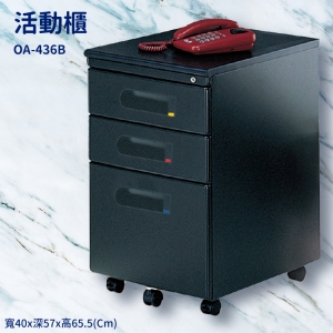 【潔保】桌邊配件 OA-436B 活動櫃 置物櫃 收納櫃 收納抽屜 抽屜 辦公室 整理箱 桌邊櫃子 公文櫃 鐵櫃