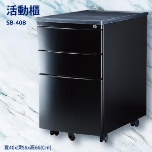 【潔保】桌邊配件 SB-40B 黑色活動櫃(圓弧) 置物櫃 收納櫃 收納抽屜 抽屜 辦公室 整理箱 桌邊櫃子 公文櫃 鐵櫃