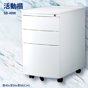 【潔保】桌邊配件 SB-40W 雪白活動櫃(圓弧) 置物櫃 收納櫃 收納抽屜 抽屜 辦公室 整理箱 桌邊櫃子 公文櫃 鐵櫃