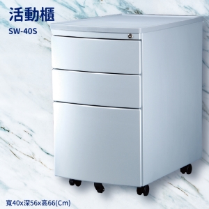 【潔保】桌邊配件 SW-40S 銀色活動櫃(圓弧) 置物櫃 收納櫃 收納抽屜 抽屜 辦公室 整理箱 桌邊櫃子 公文櫃 鐵櫃