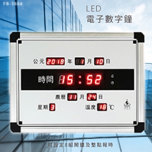 ～台灣品牌首選～【鋒寶】 FB-366A LED電子數字鐘 電子日曆 電腦萬年曆 時鐘 電子時鐘 電子鐘錶