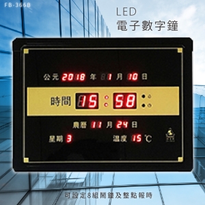 ～台灣品牌首選～【鋒寶】 FB-366B LED電子數字鐘 電子日曆 電腦萬年曆 時鐘 電子時鐘 電子鐘錶