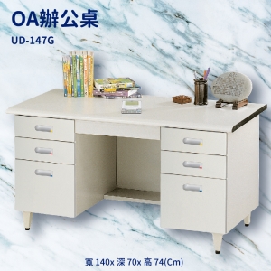 【潔保】辦公桌系列 UD-147G 辦公桌 書桌 工作桌 辦公室 電腦桌 辦公家具 辦公用品 抽屜 桌子