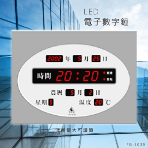 ～台灣品牌首選～【鋒寶】 FB-3039 LED電子數字鐘 電子日曆 電腦萬年曆 時鐘 電子時鐘 電子鐘錶