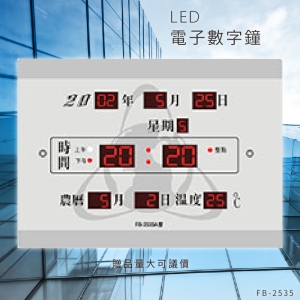 ～台灣品牌首選～【鋒寶】 FB-2535 LED電子數字鐘 電子日曆 電腦萬年曆 時鐘 電子時鐘 電子鐘錶
