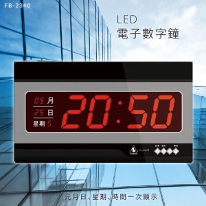 ～台灣品牌首選～【鋒寶】 FB-2340 LED電子數字鐘 電子日曆 電腦萬年曆 時鐘 電子時鐘 電子鐘錶