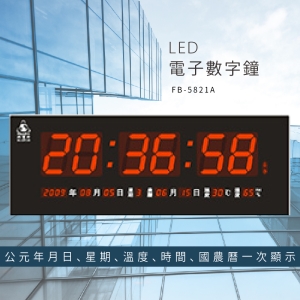 ～台灣品牌首選～【鋒寶】 FB-5821A LED電子數字鐘 電子日曆 電腦萬年曆 時鐘 電子時鐘 電子鐘錶