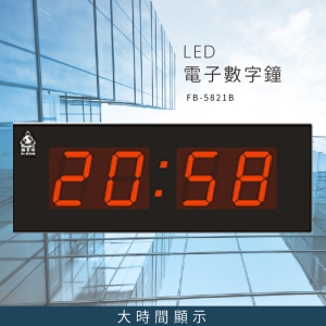 ～台灣品牌首選～【鋒寶】 FB-5821B LED電子數字鐘 電子日曆 電腦萬年曆 時鐘 電子時鐘 電子鐘錶