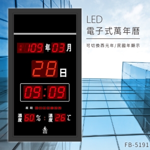 ～台灣品牌首選～【鋒寶】 FB-5191 LED電子式萬年曆 電子日曆 電腦萬年曆 時鐘 電子時鐘 電子鐘錶