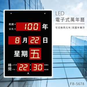 ～台灣品牌首選～【鋒寶】 FB-5678 LED電子式萬年曆 電子日曆 電腦萬年曆 時鐘 電子時鐘 電子鐘錶