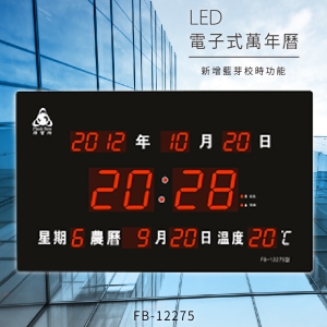 ～台灣品牌首選～【鋒寶】 FB-12275 LED電子式萬年曆 電子日曆 電腦萬年曆 時鐘 電子時鐘 電子鐘錶