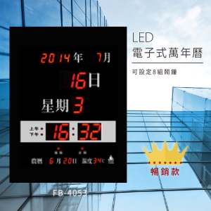 ～台灣品牌首選～【鋒寶】 FB-4053 LED電子式萬年曆 電子日曆 電腦萬年曆 時鐘 電子時鐘 電子鐘錶