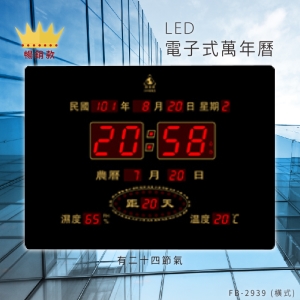 ～台灣品牌首選～【鋒寶】 FB-2939 橫式 LED電子式萬年曆 電子日曆 電腦萬年曆 時鐘 電子時鐘 電子鐘錶