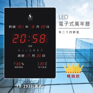 ～台灣品牌首選～【鋒寶】 FB-2939 直式 LED電子式萬年曆 電子日曆 電腦萬年曆 時鐘 電子時鐘 電子鐘錶