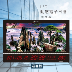 ～台灣品牌首選～【鋒寶】 FB-75122 迎客松 LED動感電子萬年曆 電子日曆 電腦萬年曆 時鐘 電子時鐘 電子鐘錶