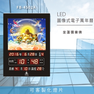 ～台灣品牌首選～【鋒寶】FB-4502A 坐蓮彌樂佛 LED圖像電子萬年曆 電子日曆 電腦萬年曆 電子時鐘 電子鐘錶