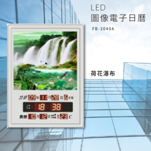 ～台灣品牌首選～【鋒寶】FB-3040A 荷花瀑布 LED圖像電子萬年曆 電子日曆 電腦萬年曆 時鐘 電子時鐘 電子鐘錶