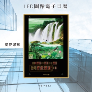 ～台灣品牌首選～【鋒寶】 FB-4532 荷花瀑布 LED圖像電子萬年曆 電子日曆 電腦萬年曆 時鐘 電子時鐘 電子鐘錶