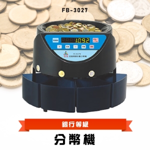 【鋒寶】 FB-3027 分幣機  數幣機 點幣機 硬幣機 點驗鈔機 點鈔機 數鈔機