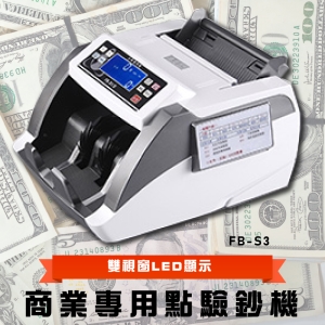 【鋒寶】 FB-S3 商業專用點鈔機  數幣機 點幣機 硬幣機 點驗鈔機 點鈔機 數鈔機