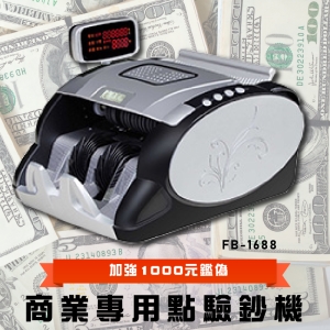 【鋒寶】 FB-1688 商業專用點鈔機  數幣機 點幣機 硬幣機 點驗鈔機 點鈔機 數鈔機