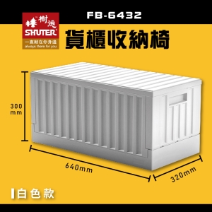 【樹德】 FB-6432 貨櫃收納椅 白色款 收納箱 收納籃 多用途椅