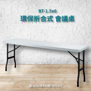 【潔保嚴選】BT-1.5x6 灰白 環保折合式 會議桌 摺疊桌 耐衝擊 可回收 防水 補習班 書桌 電腦桌 工作桌