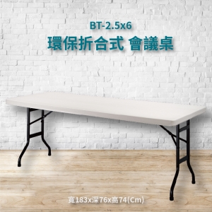 【潔保嚴選】BT-2.5x6 米白 環保折合式 會議桌 摺疊桌 耐衝擊 可回收 防水 補習班 書桌 電腦桌 工作桌