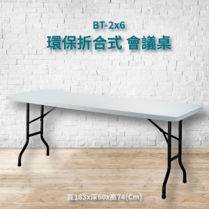 【潔保嚴選】BT-2x6 灰白 環保折合式 會議桌 摺疊桌 耐衝擊 可回收 防水 補習班 書桌 電腦桌 工作桌